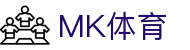 MK体育(中国)官方网站 - 全球赛事体育娱乐平台